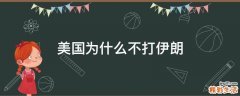 美国为什么不打伊朗