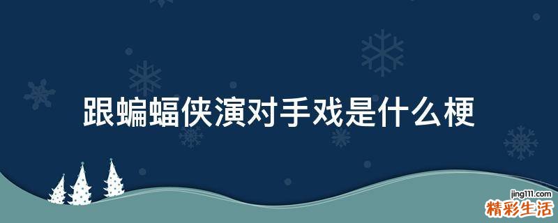 跟蝙蝠侠演对手戏是什么梗