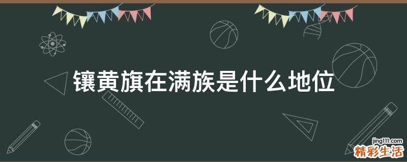 镶黄旗在满族是什么地位