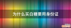 为什么买白糖要用身份证