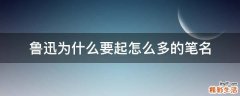 鲁迅为什么要起怎么多的笔名