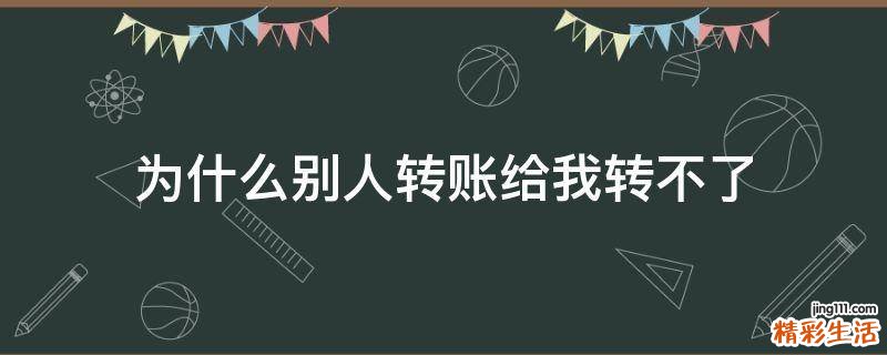 为什么别人转账给我转不了