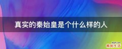 真实的秦始皇是个什么样的人