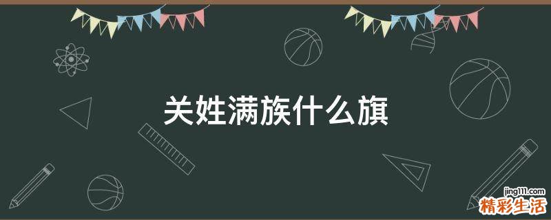 关姓满族什么旗
