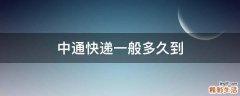 中通快递一般多久到