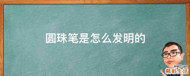 圆珠笔是怎么发明的