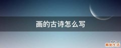画的古诗怎么写