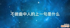 不做曲中人的上一句是什么