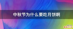 中秋节为什么要吃月饼啊