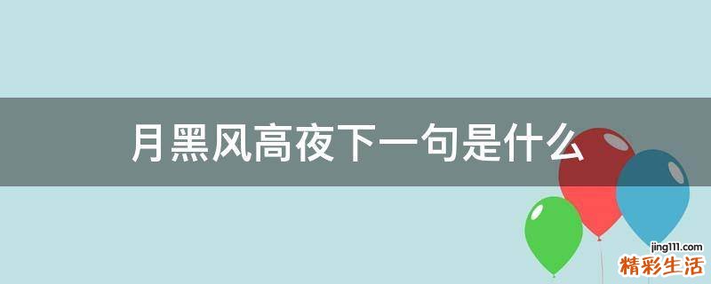 月黑风高夜下一句是什么