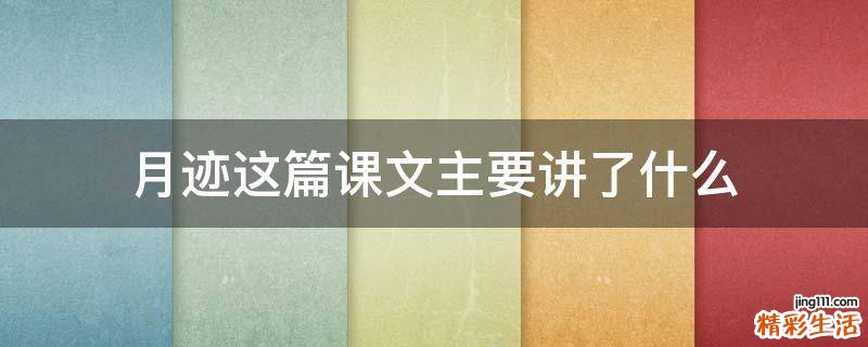 月迹这篇课文主要讲了什么