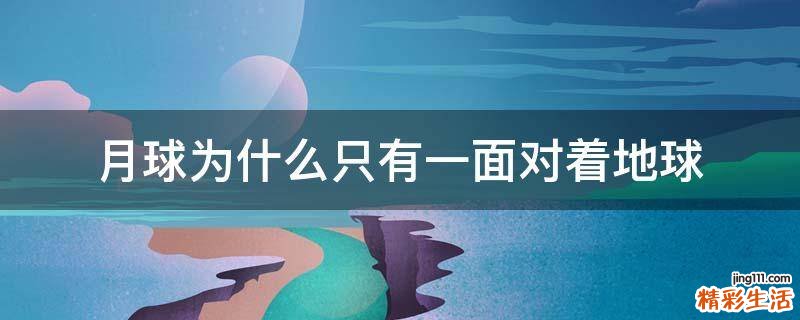 月球为什么只有一面对着地球