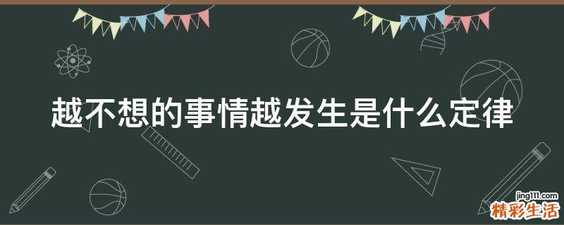 越不想的事情越发生是什么定律
