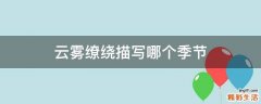 云雾缭绕描写哪个季节