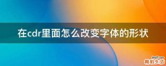 在cdr里面怎么改变字体的形状