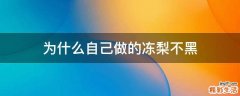 为什么自己做的冻梨不黑