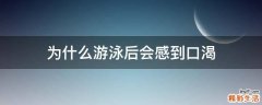为什么游泳后会感到口渴
