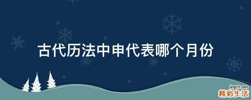古代历法中申代表哪个月份