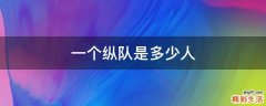 一个纵队是多少人