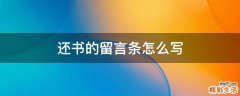 还书的留言条怎么写