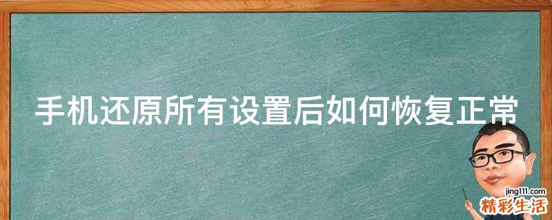 手机还原所有设置后如何恢复正常