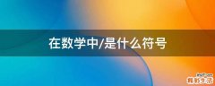 在数学中/是什么符号