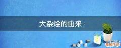 大杂烩的由来