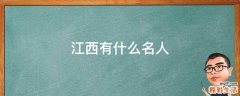 江西有什么名人