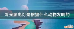 冷光源电灯是根据什么动物发明的