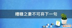 糟糠之妻不可弃下一句