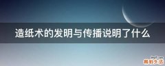 造纸术的发明与传播说明了什么