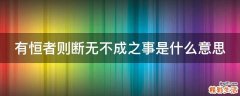 有恒者则断无不成之事是什么意思