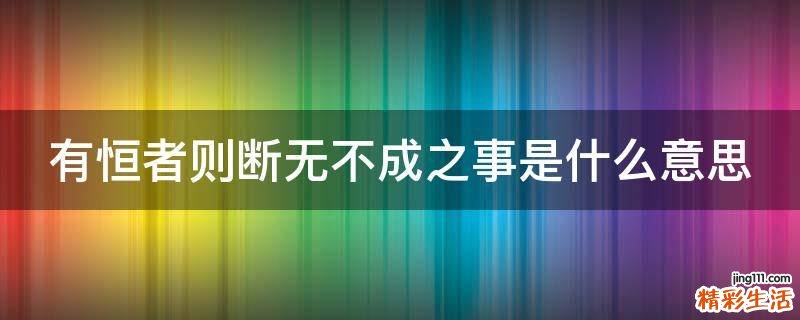有恒者则断无不成之事是什么意思
