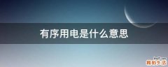 有序用电是什么意思
