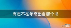 有志不在年高出自哪个书