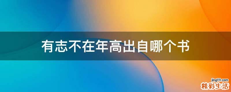 有志不在年高出自哪个书