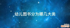 幼儿图书分为哪几大类