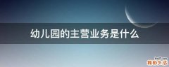 幼儿园的主营业务是什么