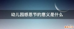 幼儿园感恩节的意义是什么