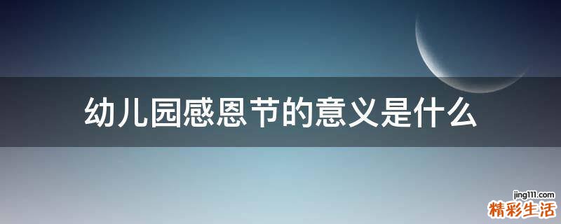 幼儿园感恩节的意义是什么