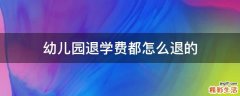幼儿园退学费都怎么退的