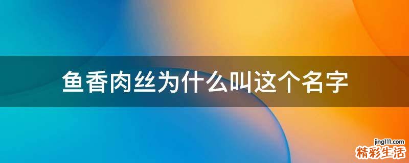 鱼香肉丝为什么叫这个名字