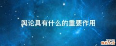 舆论具有什么的重要作用