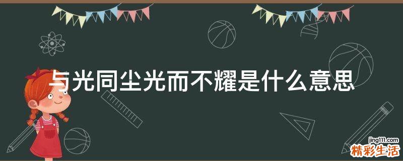 与光同尘光而不耀是什么意思