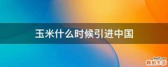玉米什么时候引进中国