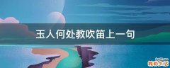 玉人何处教吹笛上一句
