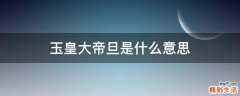 玉皇大帝旦是什么意思