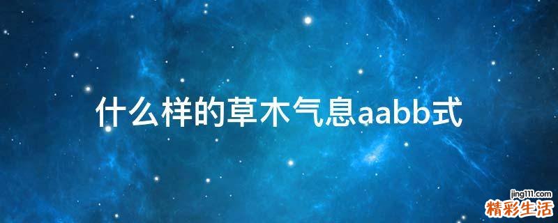 什么样的草木气息aabb式