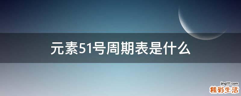 元素51号周期表是什么