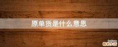 原单货是什么意思